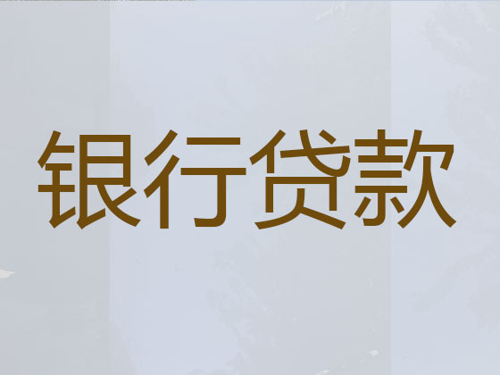 运城贷款中介-抵押担保贷款
